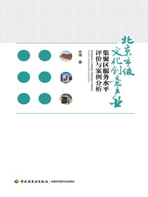 cover image of 北京市级文化创意产业集聚区服务水平评价与案例分析 (Service Appraisal and Case Analysis of Beijing Municipal Cultural and Creative Industrial Agglomeration)